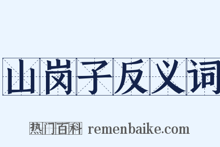 山岗子反义词是什么意思的图片